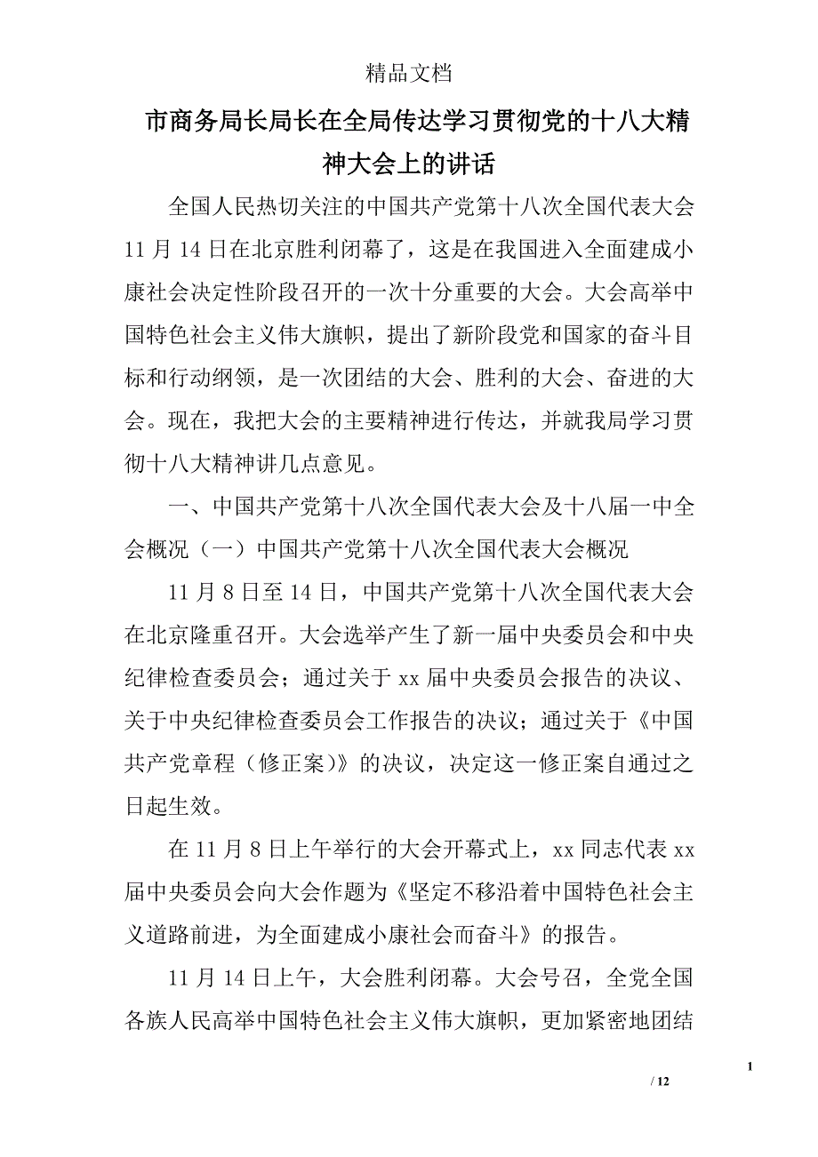 市商务局长局长在全局传达学习贯彻党的十八大精神大会上的讲话精选_第1页