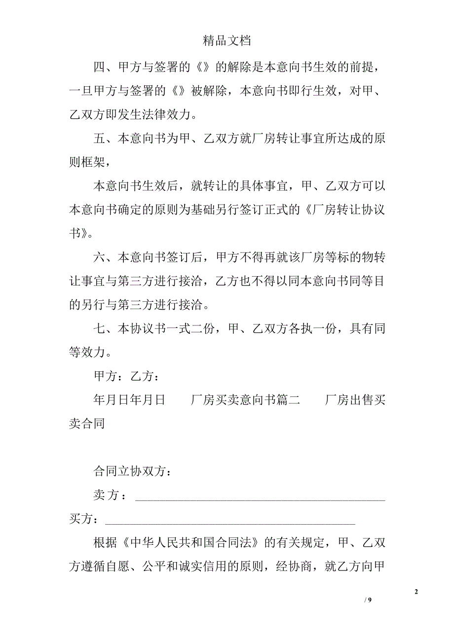 厂房买卖意向书范文 精选_第2页