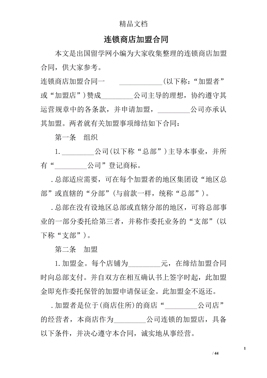 连锁商店加盟合同精选_第1页