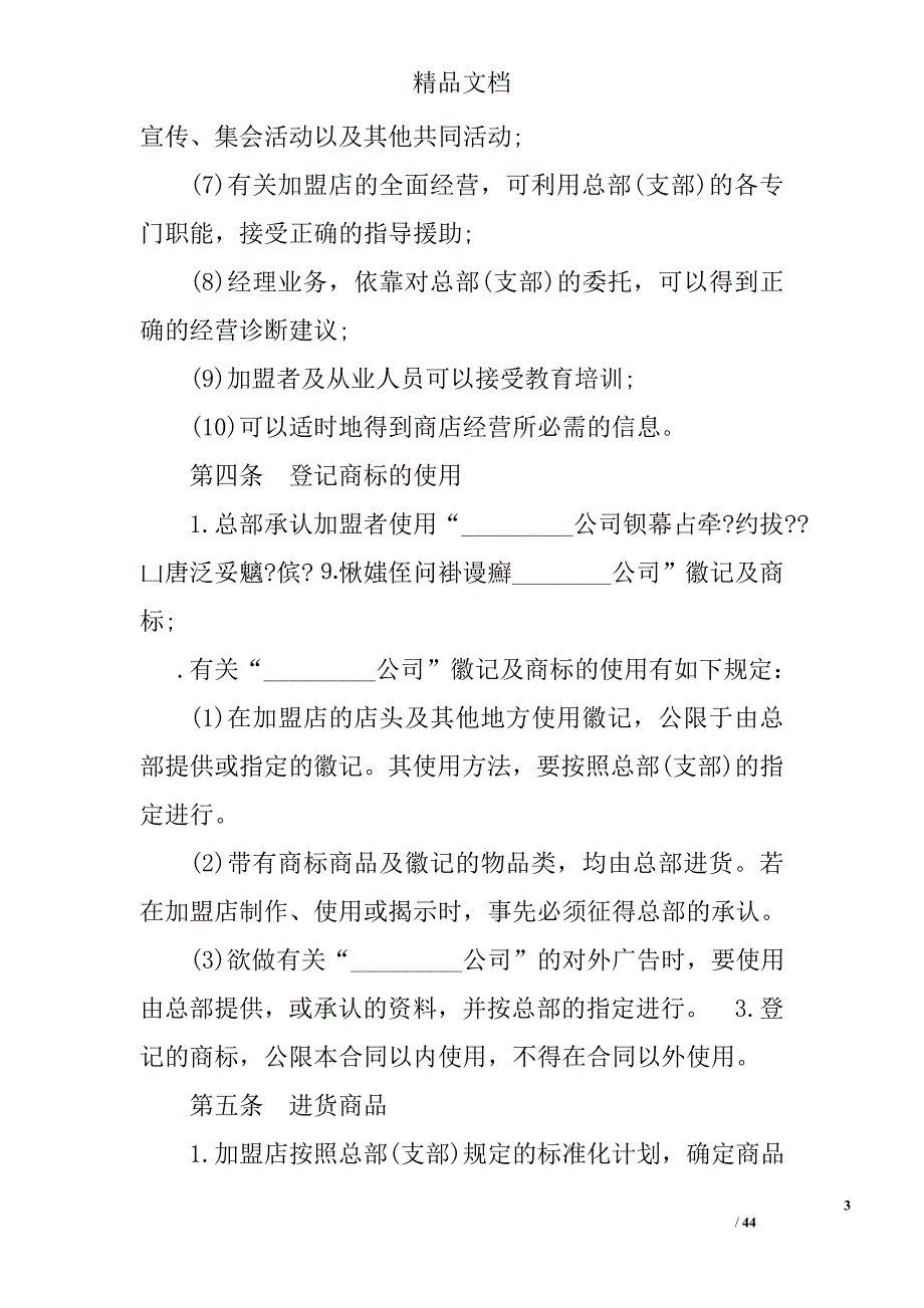 连锁商店加盟合同精选_第3页