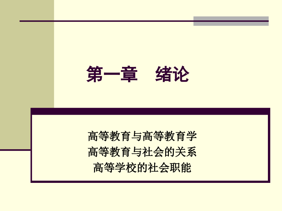 河北高校教师岗前培训 高等教育学 第一章 绪论_第2页