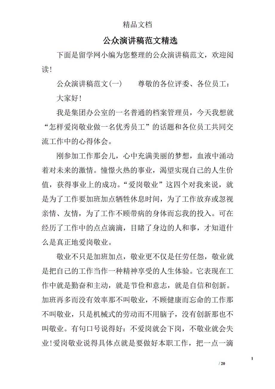 公众演讲稿范文(00002)精选_第1页