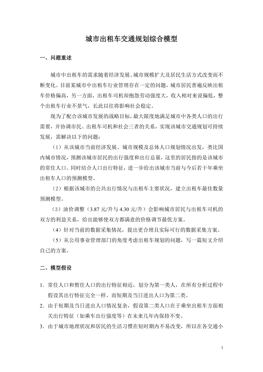 城市出租车交通规划综合模型_第1页