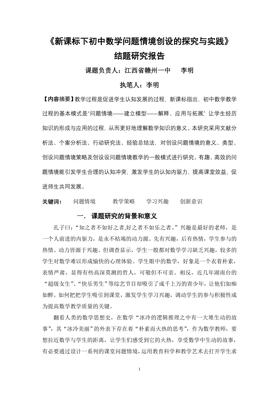 《新课标下初中数学问题情境创设的探究与实践》_第1页