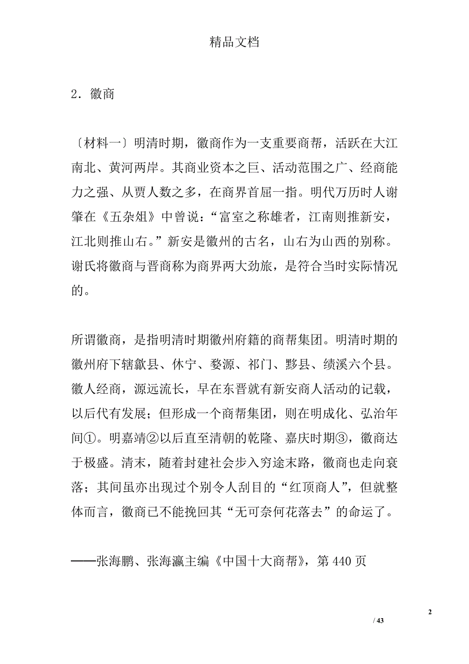 新人教版高二年级历史选修6材料解析2课清新典雅的皖南古村落含解析_第2页