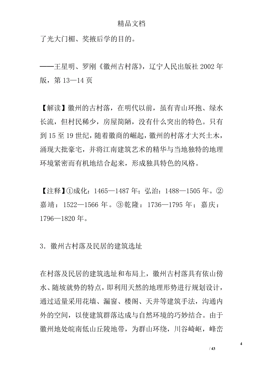 新人教版高二年级历史选修6材料解析2课清新典雅的皖南古村落含解析_第4页