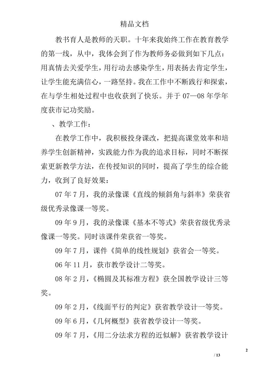 申报中学数学高级教师述职报告范文_第2页