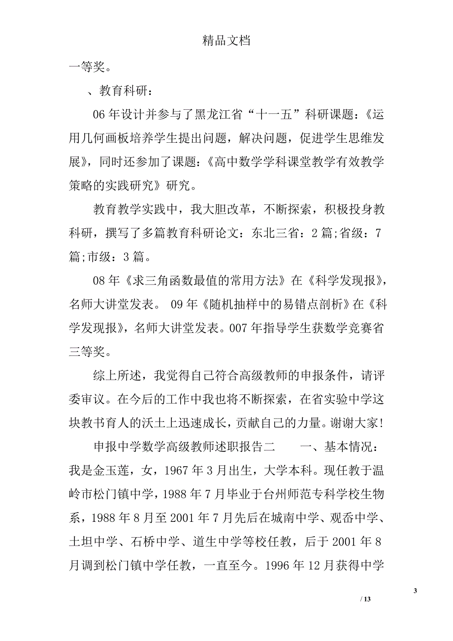 申报中学数学高级教师述职报告范文_第3页