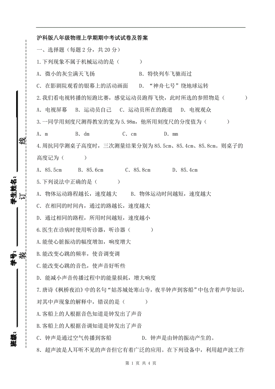 沪科版八年级上册物理期中考试试卷_第1页