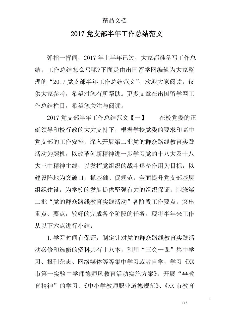 2017党支部半年工作总结范文精选_第1页