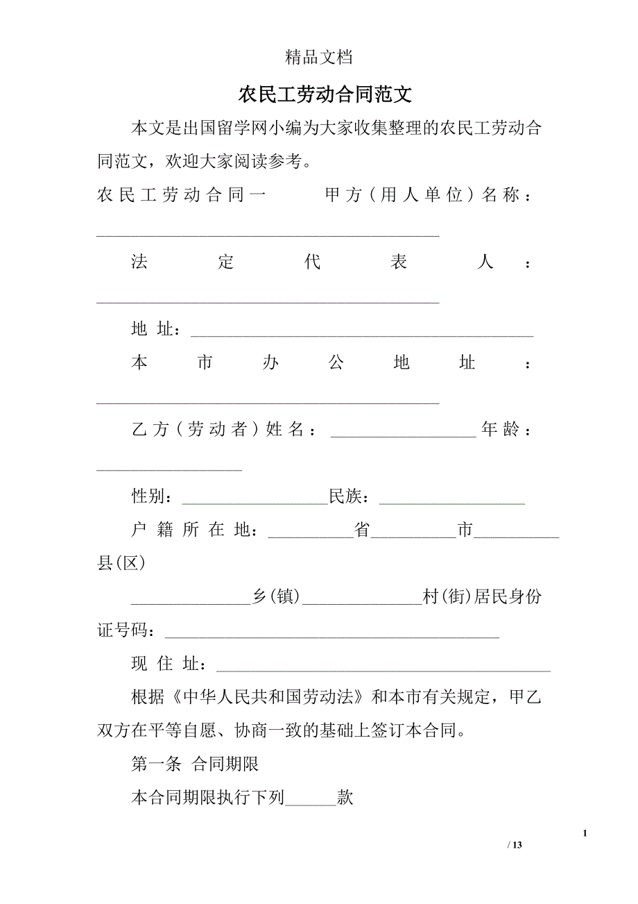 农民工劳动合同范文精选_第1页