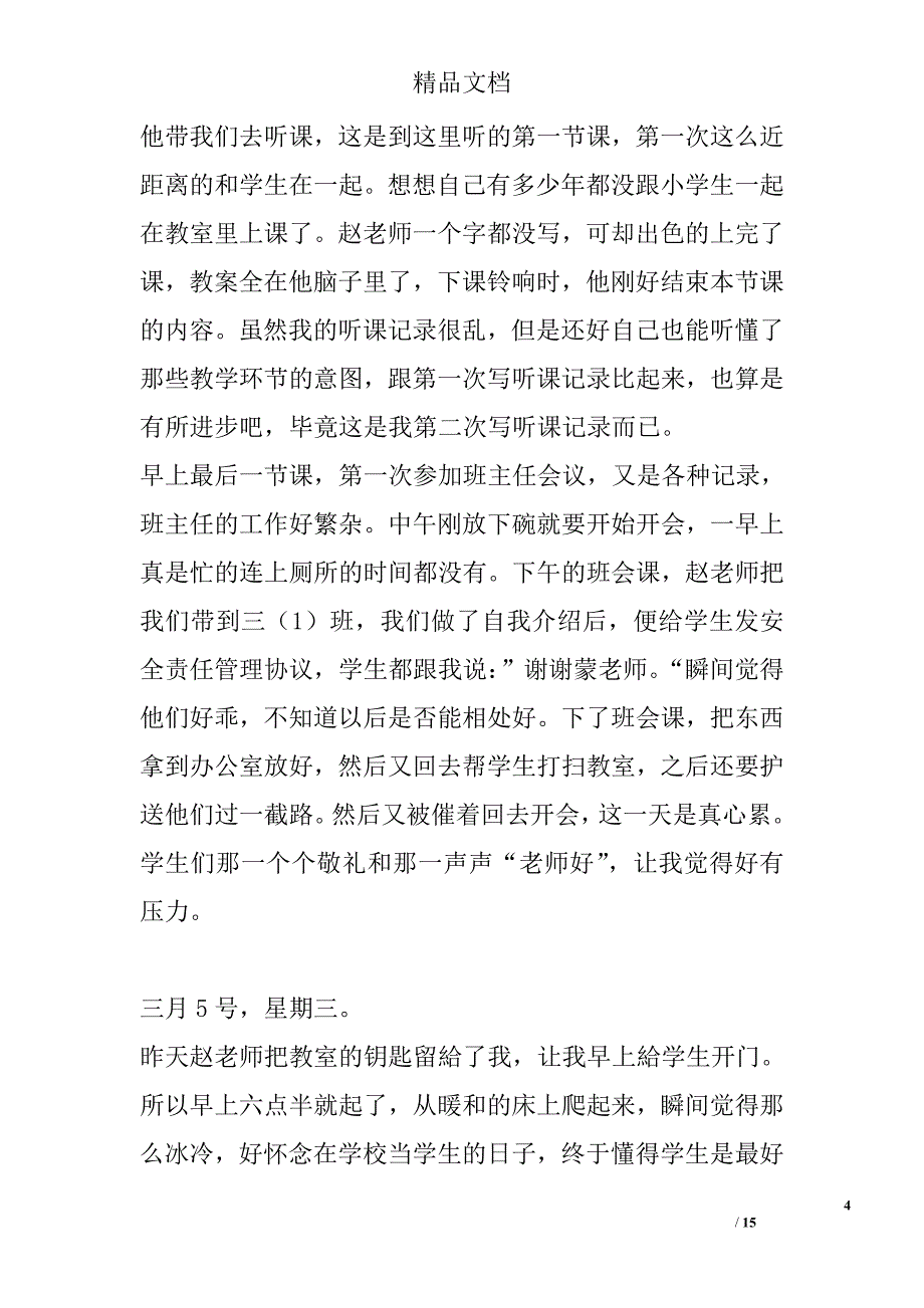 教育专业实习日记 精选 _第4页