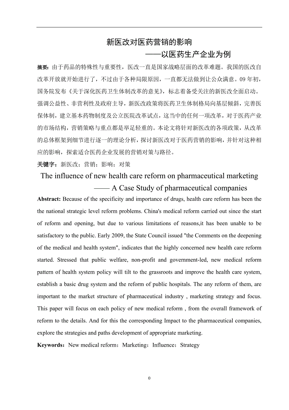 新医改对医药营销的影响_第2页