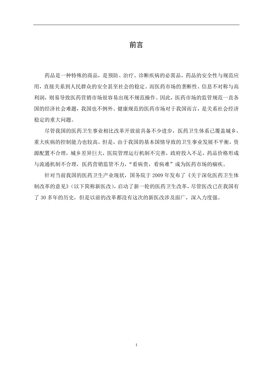 新医改对医药营销的影响_第3页