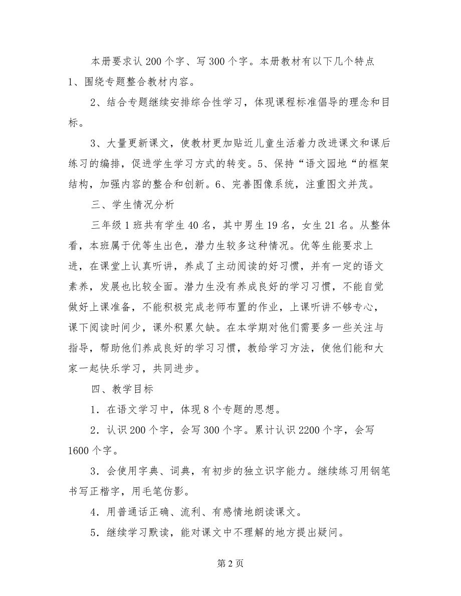 人教版教材小学三年级下册语文教学计划_第2页