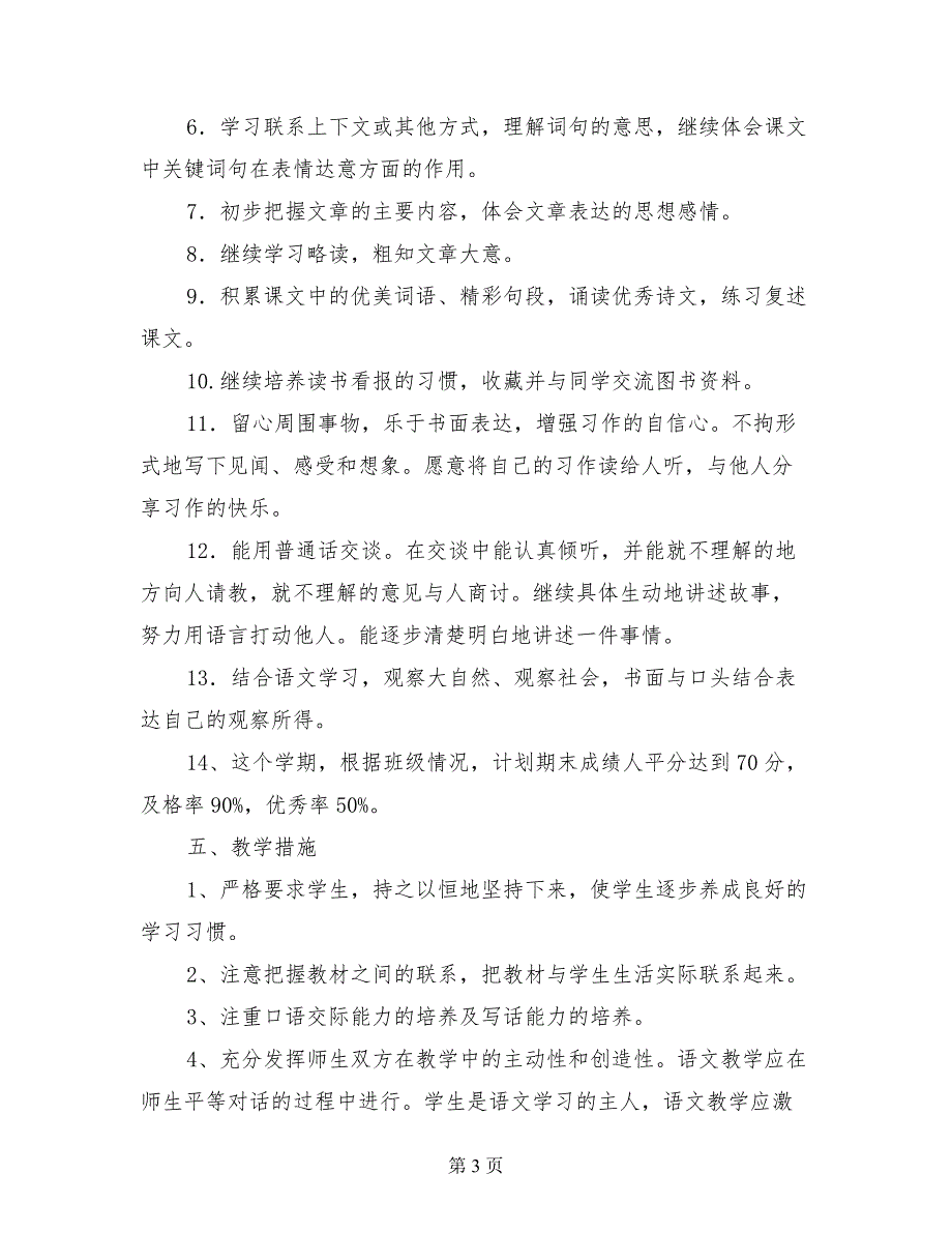 人教版教材小学三年级下册语文教学计划_第3页