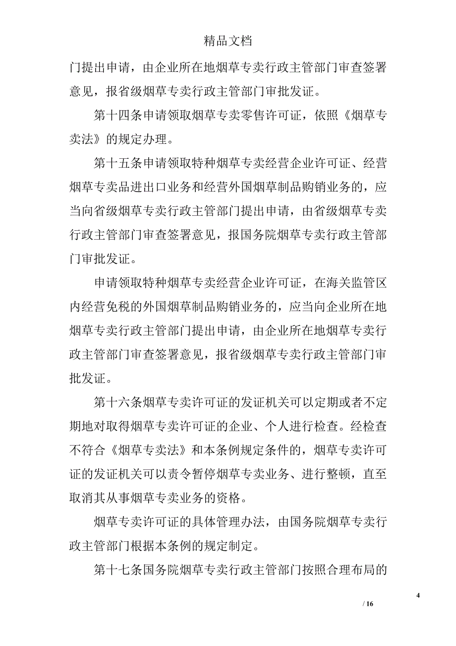 《烟草专卖法实施条例》精选_第4页