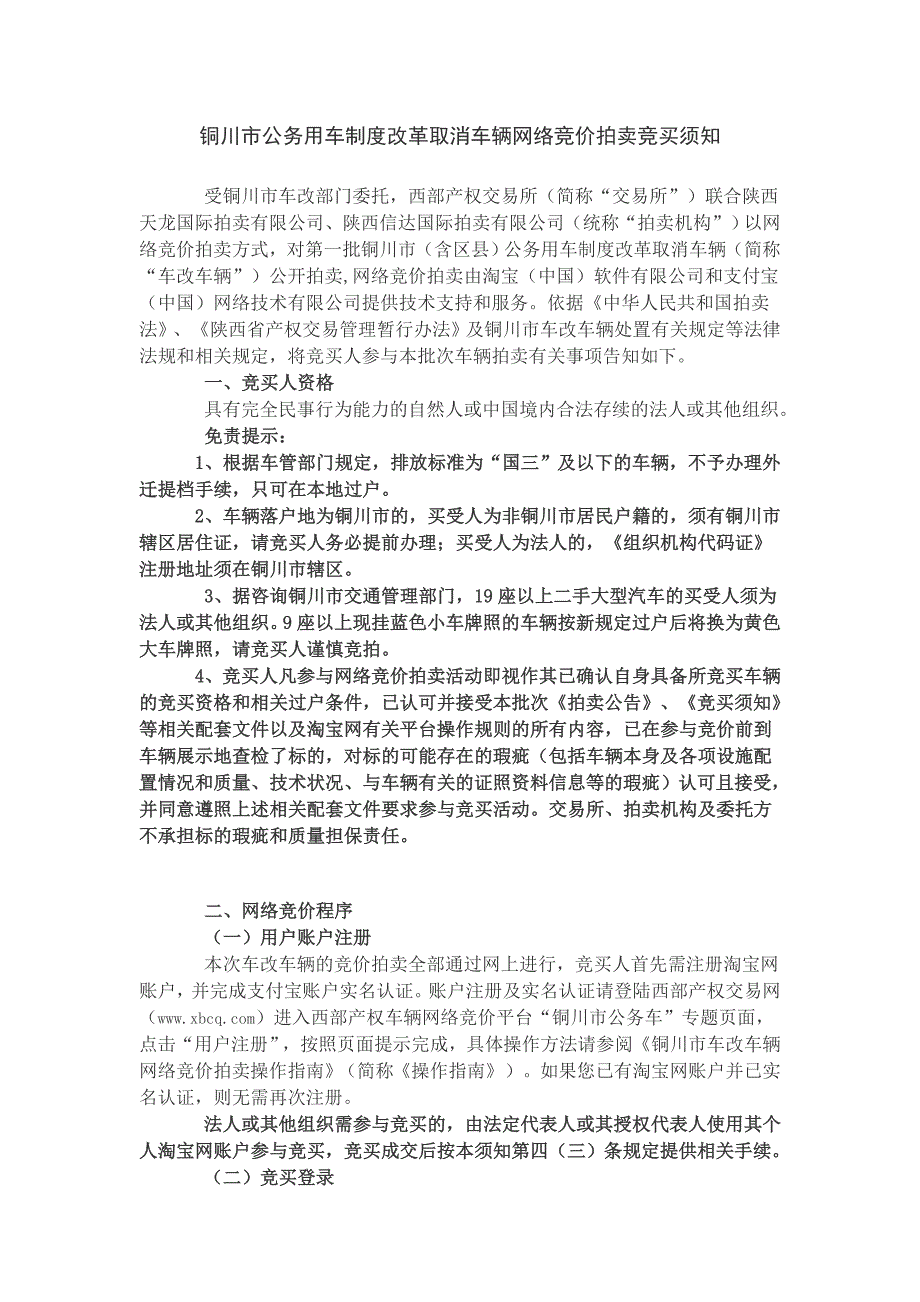 铜川市公务用车制度改革取消车辆网络竞价拍卖竞买须知_第1页