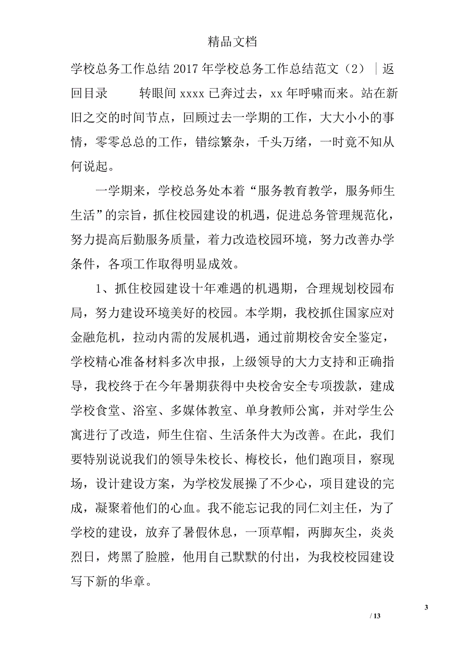 2017年学校总务工作总结范文参考范文精选_第3页