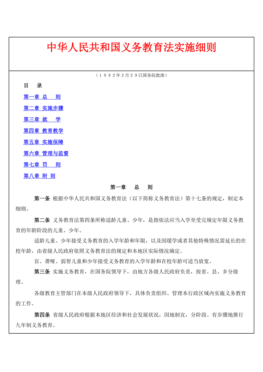 民法类--中华人民共和国义务教育法实施细则_第1页