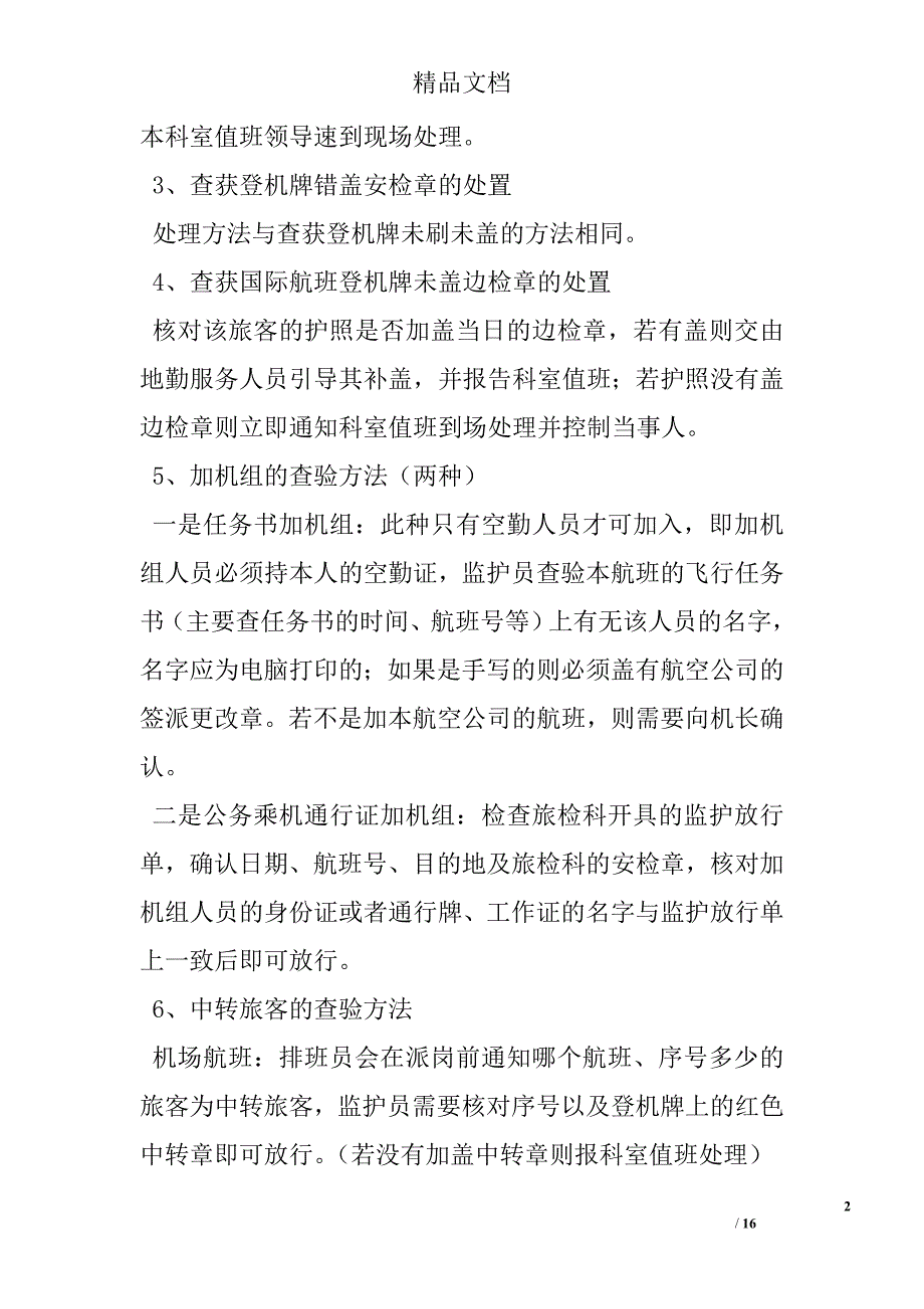 监护科员工岗位勤务处置手册 精选 _第2页