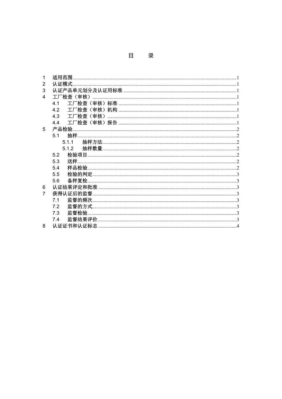 服装产品认证实施方案_第1页