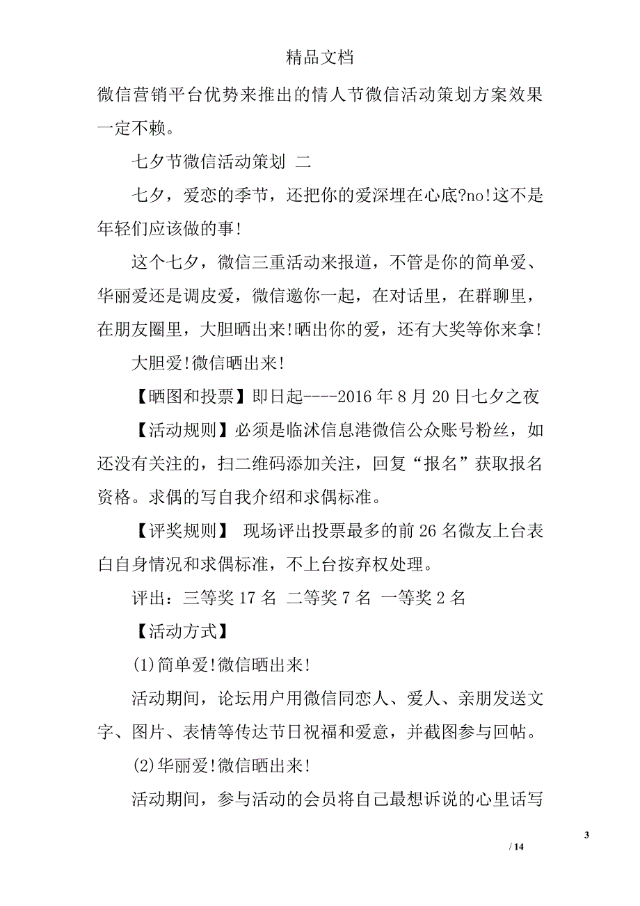七夕节微信活动策划案_第3页