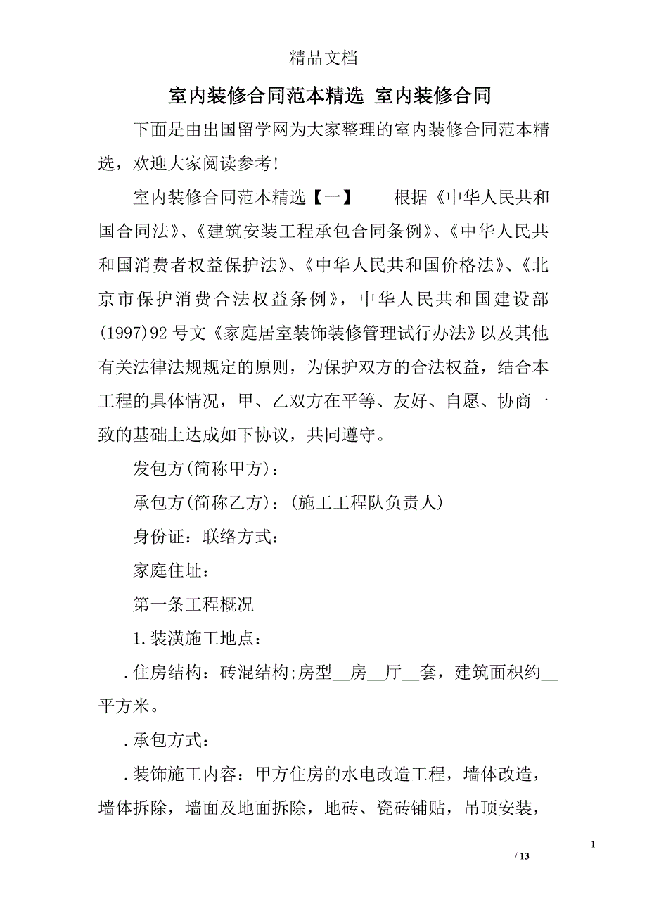 室内装修合同范本 室内装修合同精选_第1页