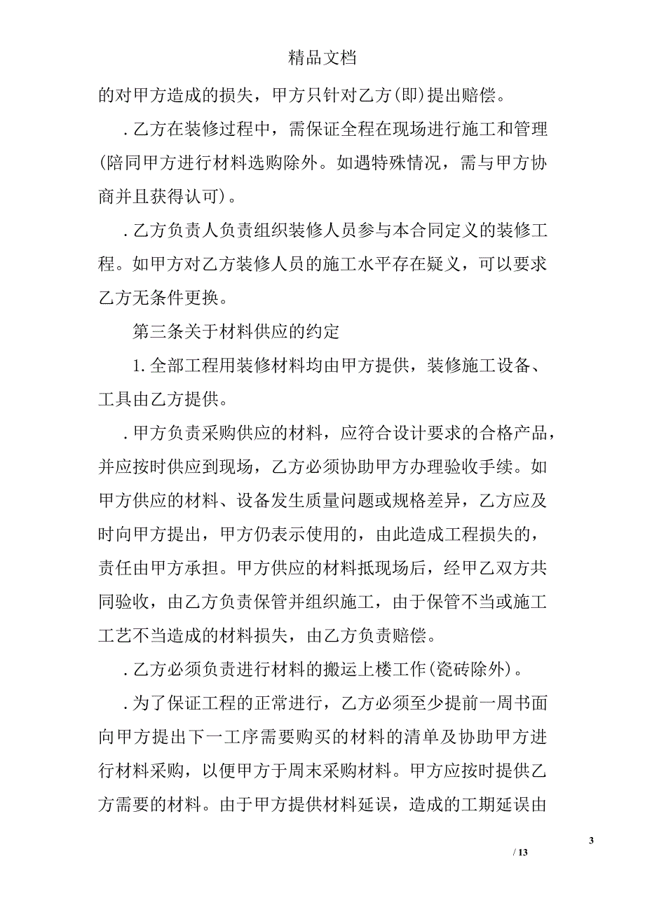 室内装修合同范本 室内装修合同精选_第3页