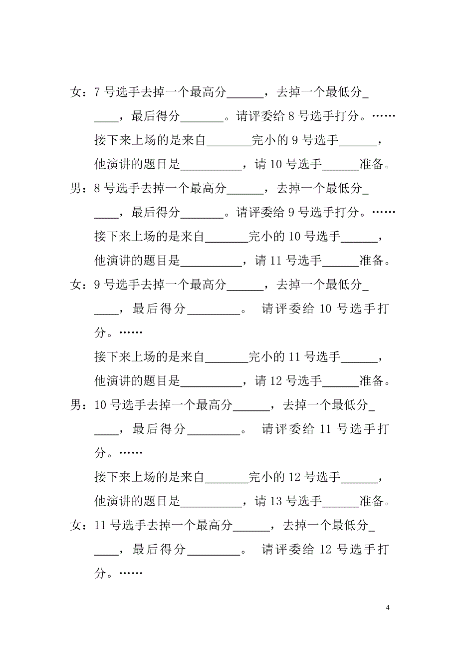 普立乡中小学生口语演讲比赛主持词_第4页