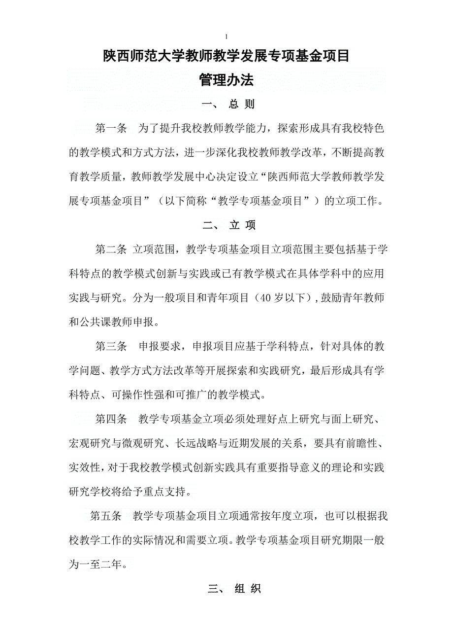 陕西师范大学教师教学发展专项基金项目_第1页