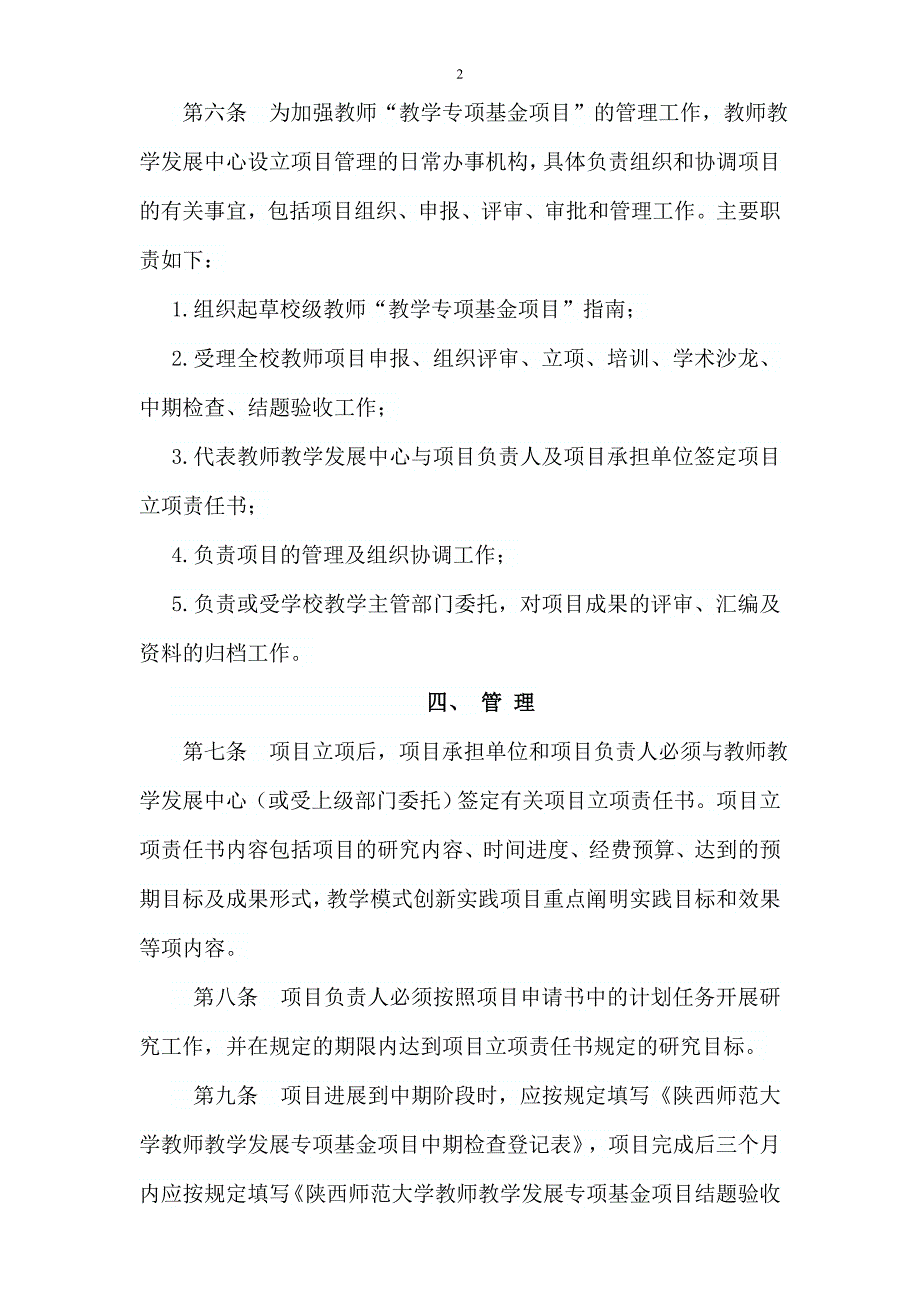 陕西师范大学教师教学发展专项基金项目_第2页