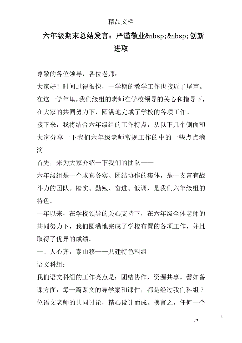 六年级期末总结发言严谨敬业创新进取_第1页