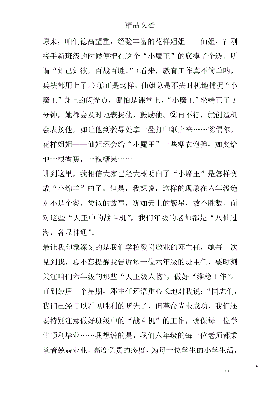 六年级期末总结发言严谨敬业创新进取_第4页