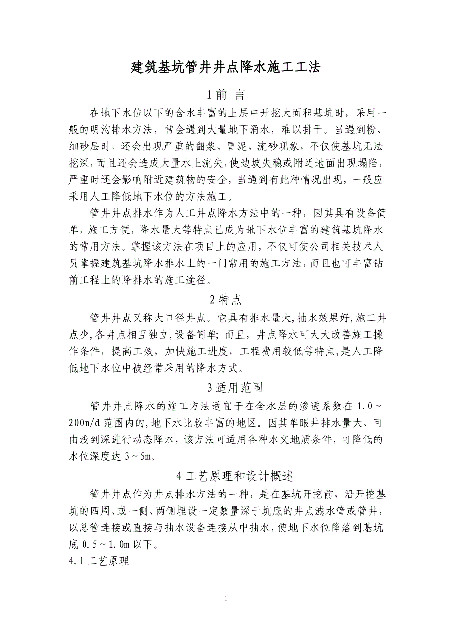 建筑基坑管井井点降水施工工法_第1页