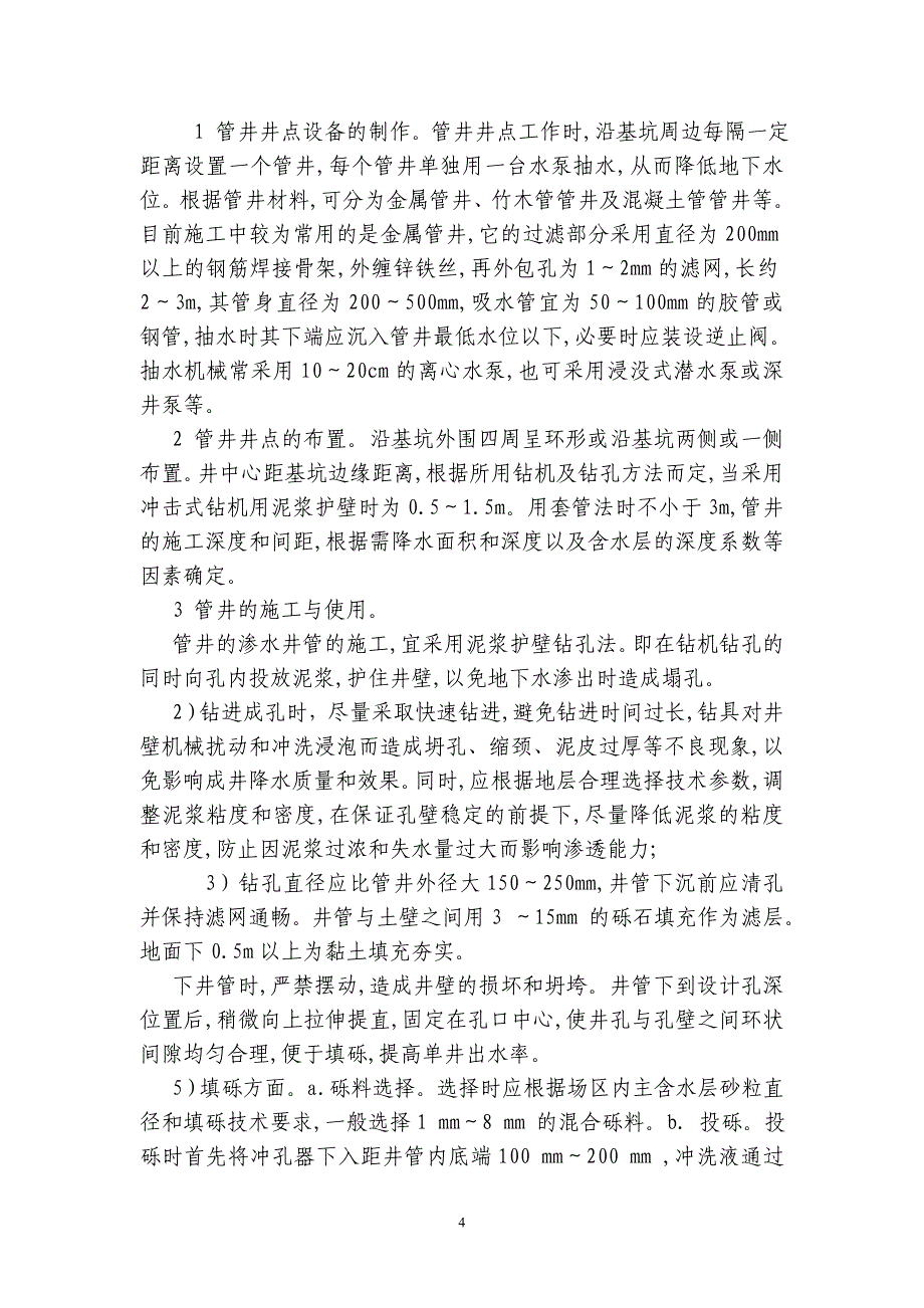 建筑基坑管井井点降水施工工法_第4页