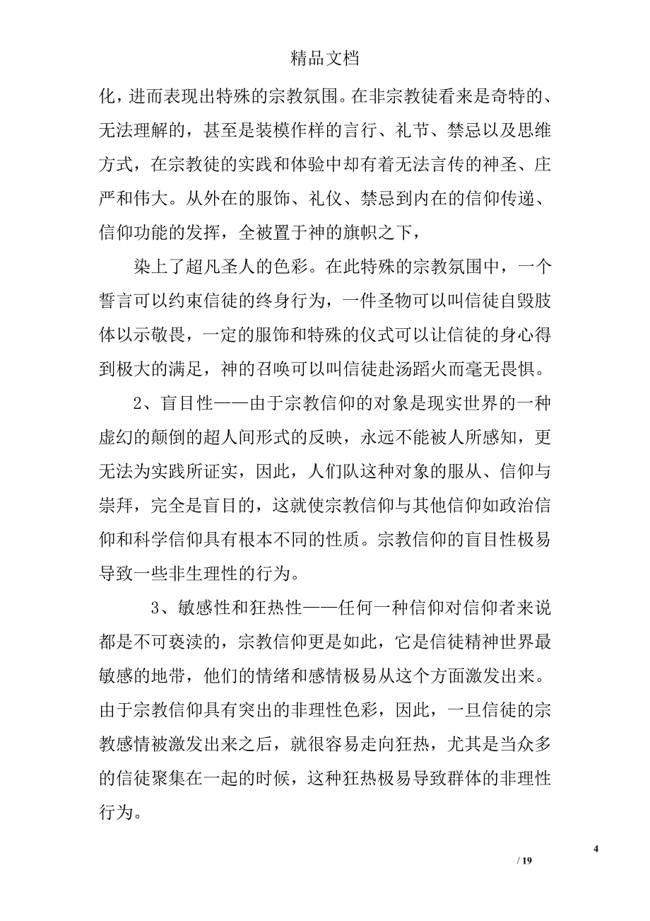 非法宗教心得体会精选 _第4页