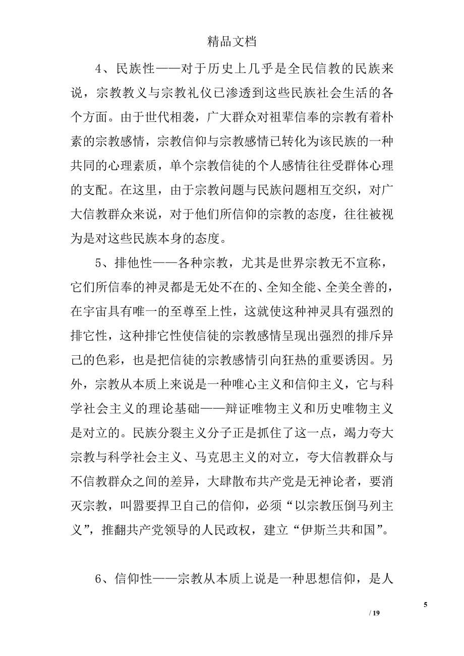 非法宗教心得体会精选 _第5页