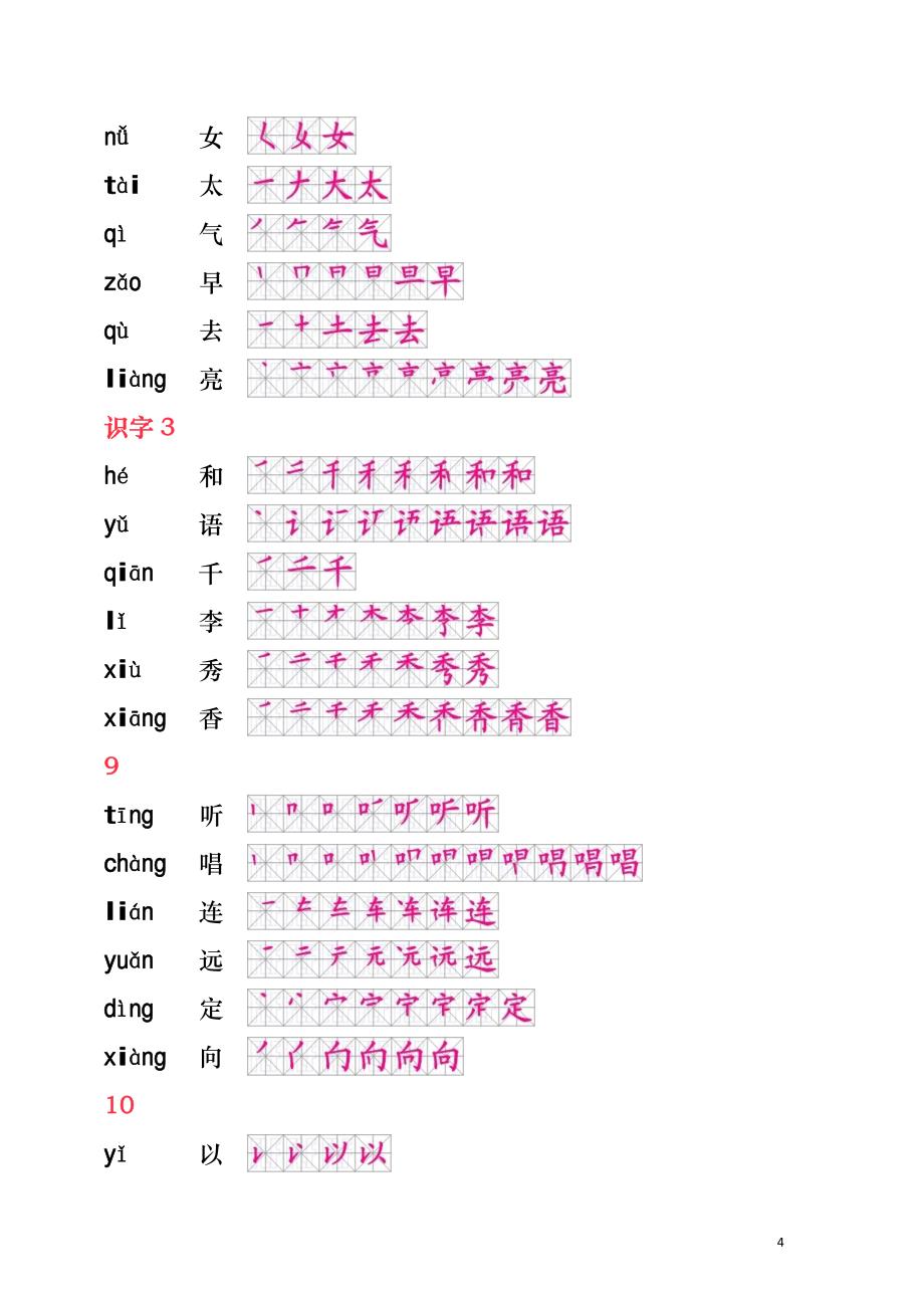 人教版小学一年级语文下册生字笔顺_第4页