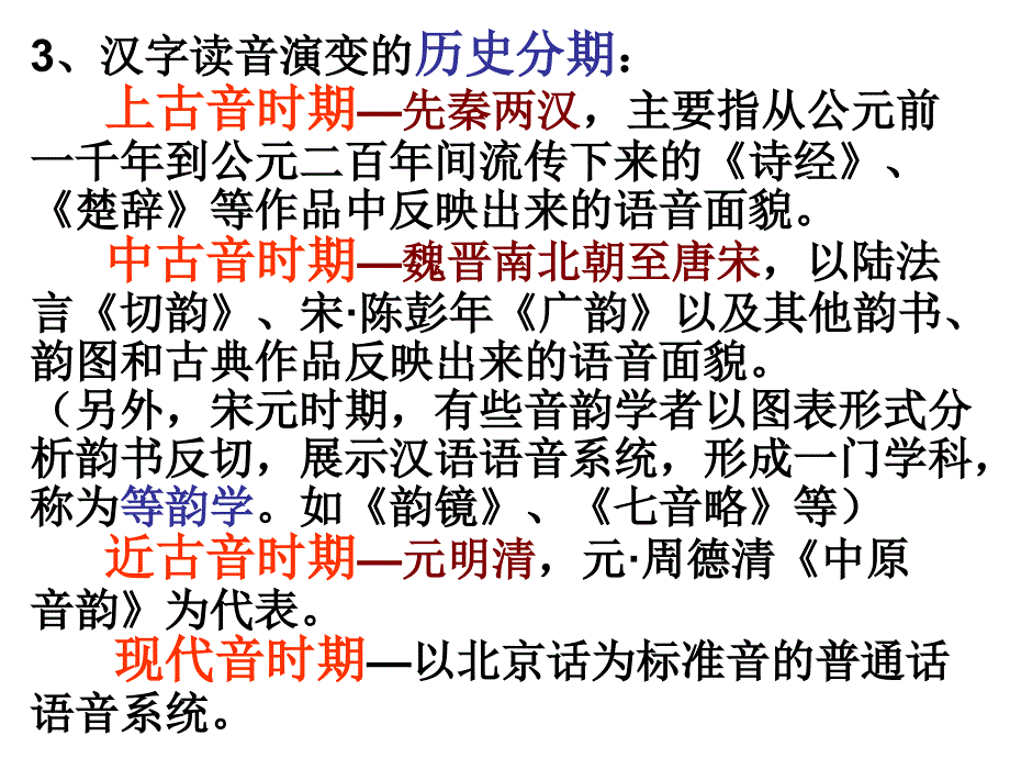 西安外国语大学对外汉语本科课件：音韵学常识1音韵学常识教案_第3页