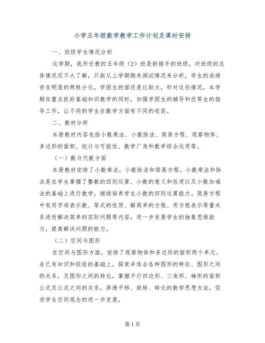 小学五年级数学教学工作计划及课时安排_第1页