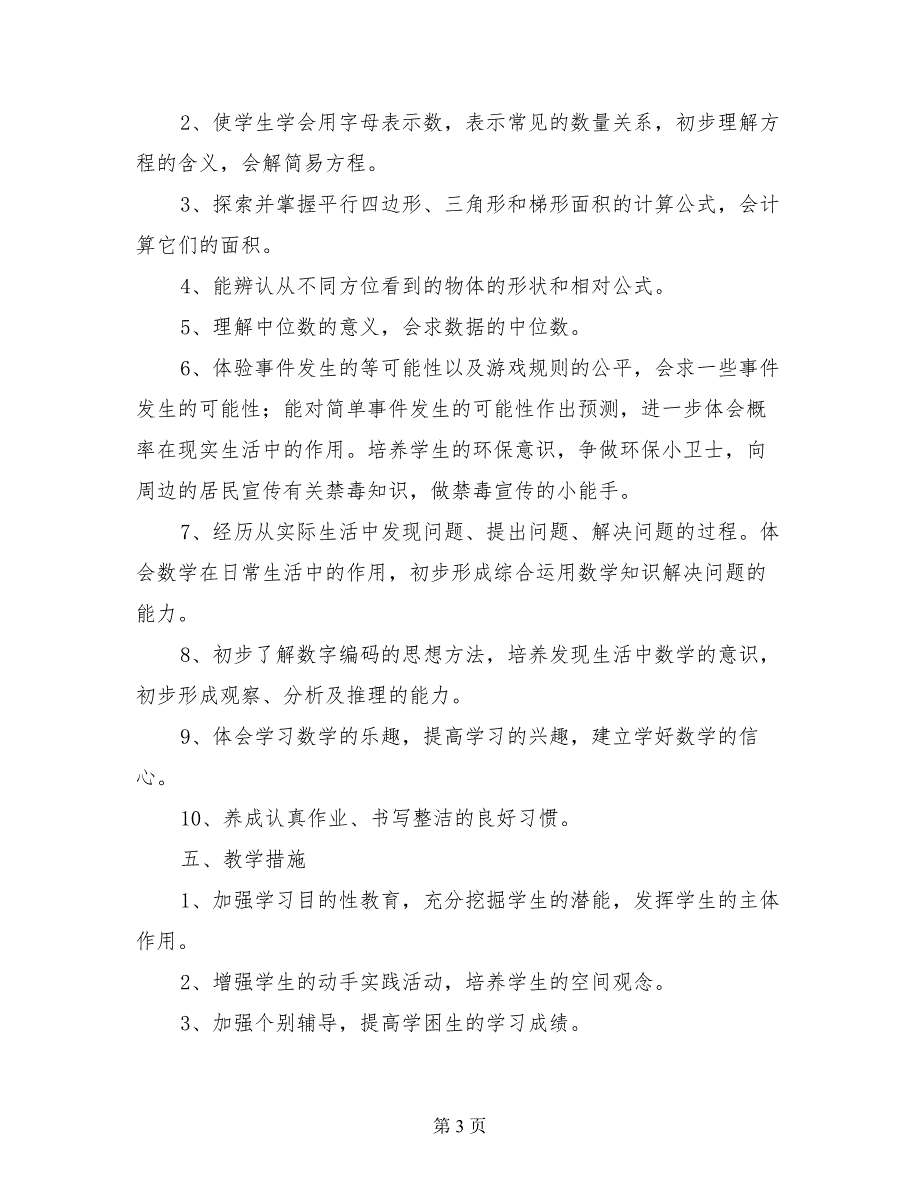 小学五年级数学教学工作计划及课时安排_第3页