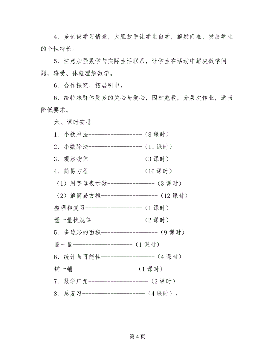 小学五年级数学教学工作计划及课时安排_第4页