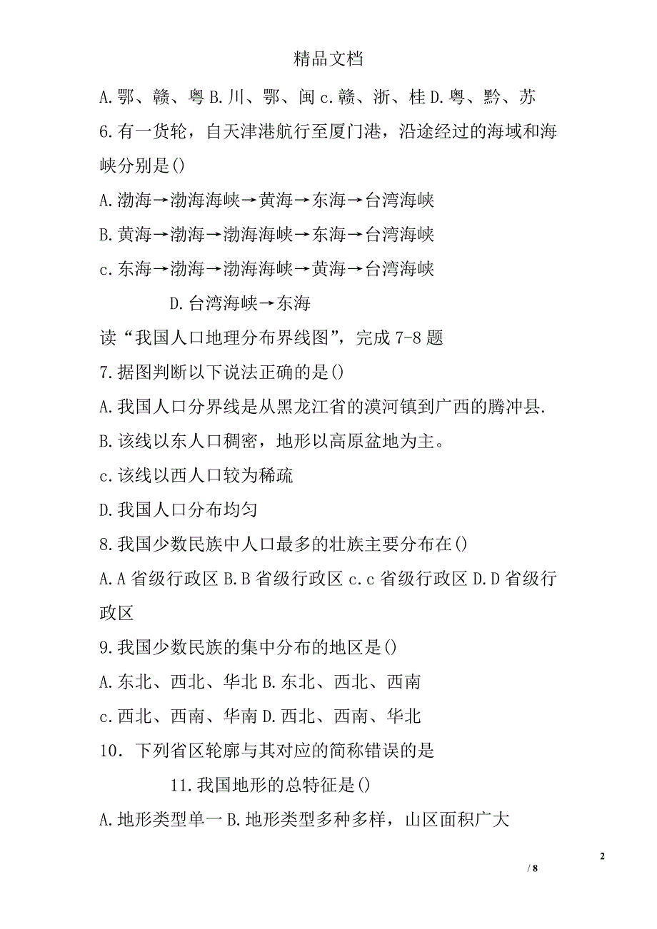 2017八年级地理上期中试卷_第2页