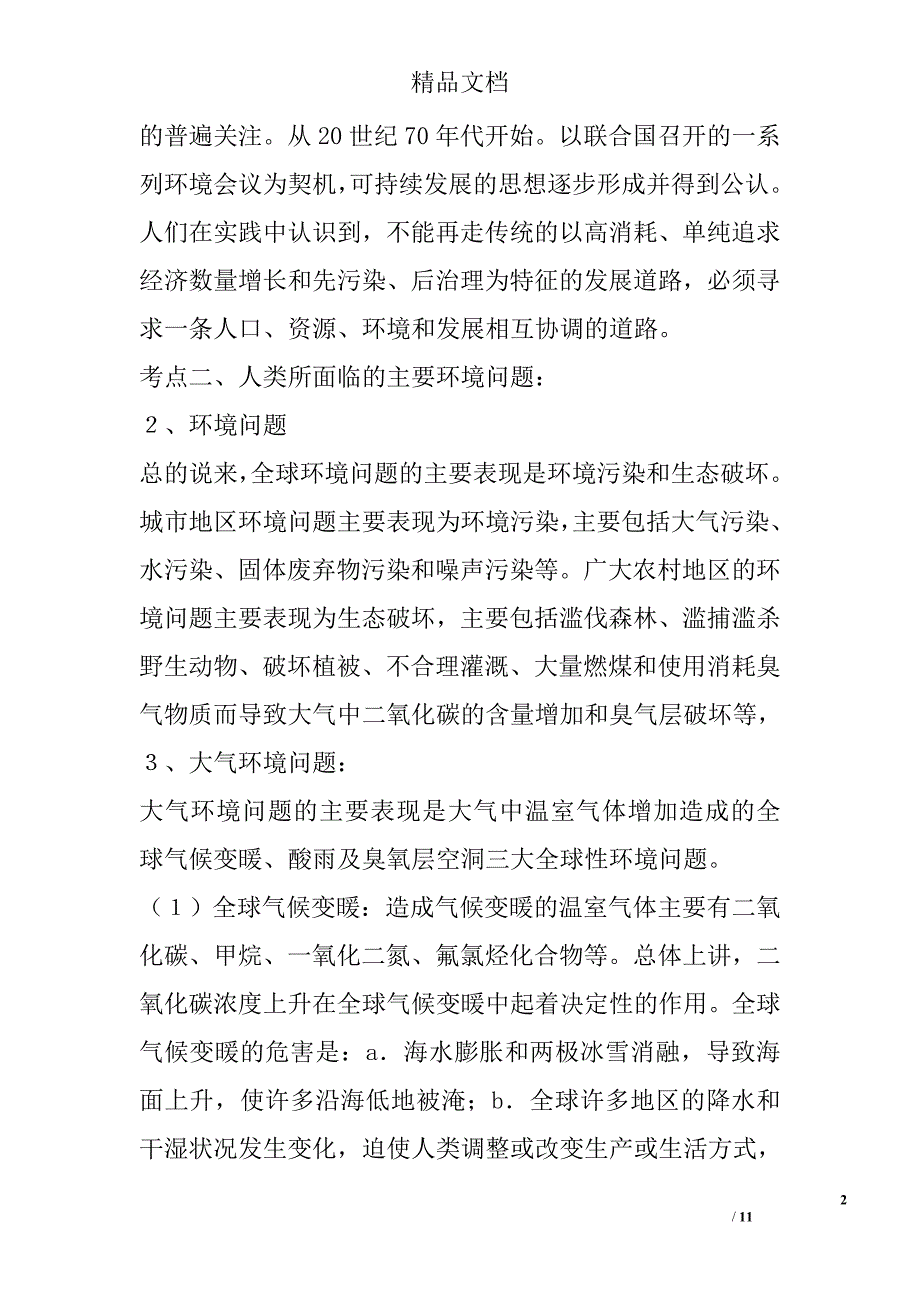 高一年级地理人类与地理环境的协调发展考点归纳整理_第2页