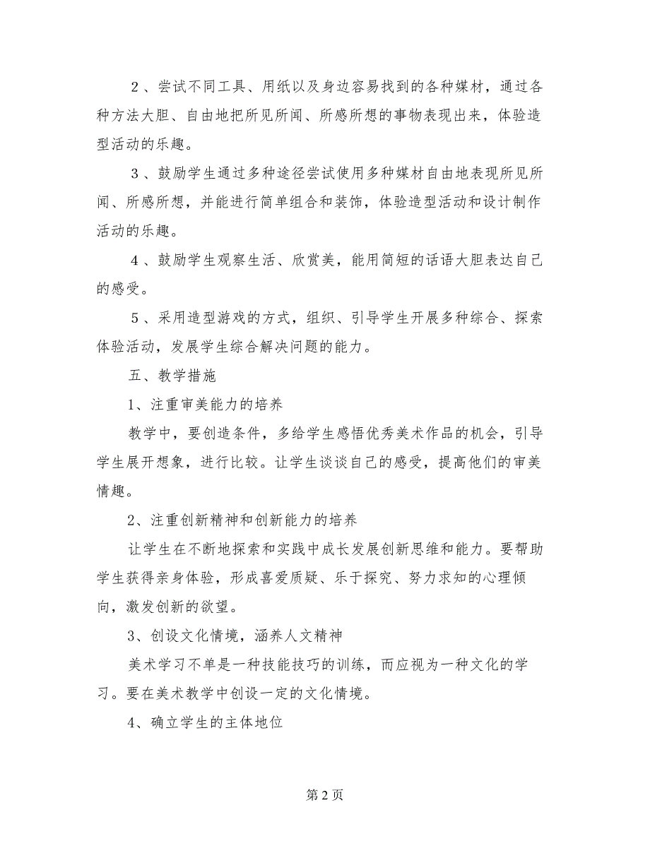 小学二年级美术上册教学计划（第3册）_第2页