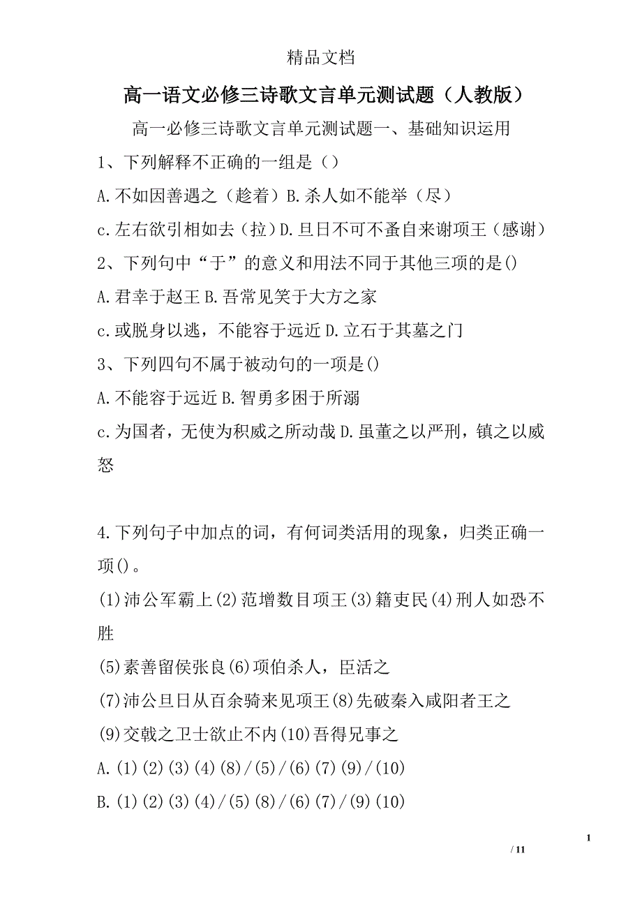 高一语文必修三诗歌文言单元测试题人教版 精选_第1页