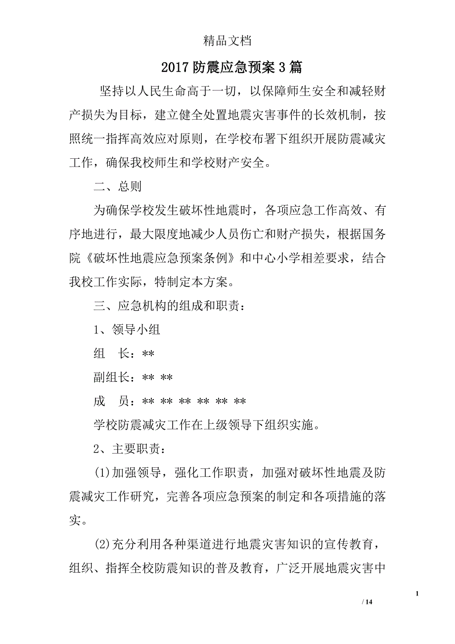 2017防震应急预案参考精选_第1页