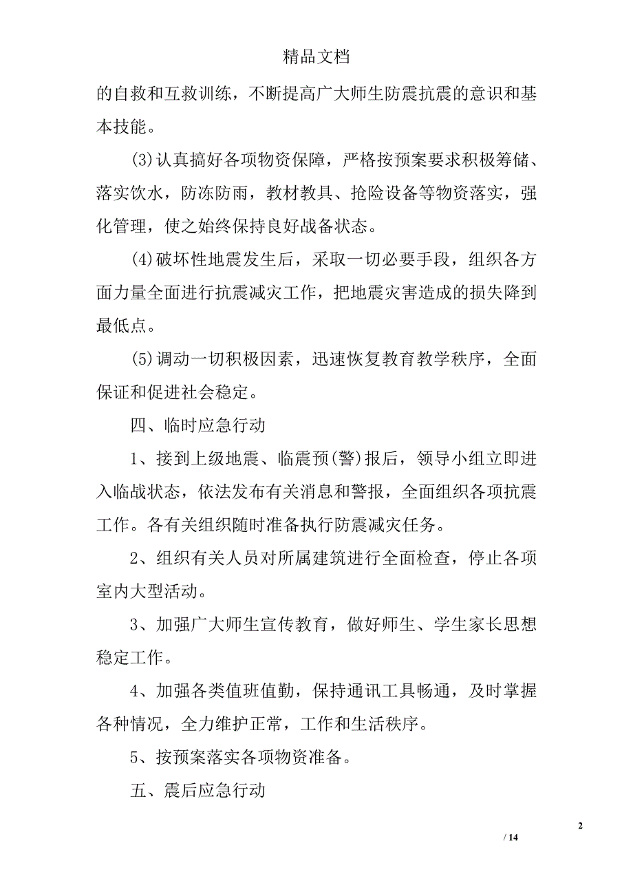 2017防震应急预案参考精选_第2页