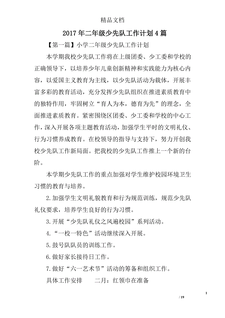 2017年二年级少先队工作计划范文(00001)精选_第1页